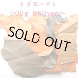 画像: フランス直輸入！山羊革(シェーブルレザ)ーハギレ 500ｇ・1kg