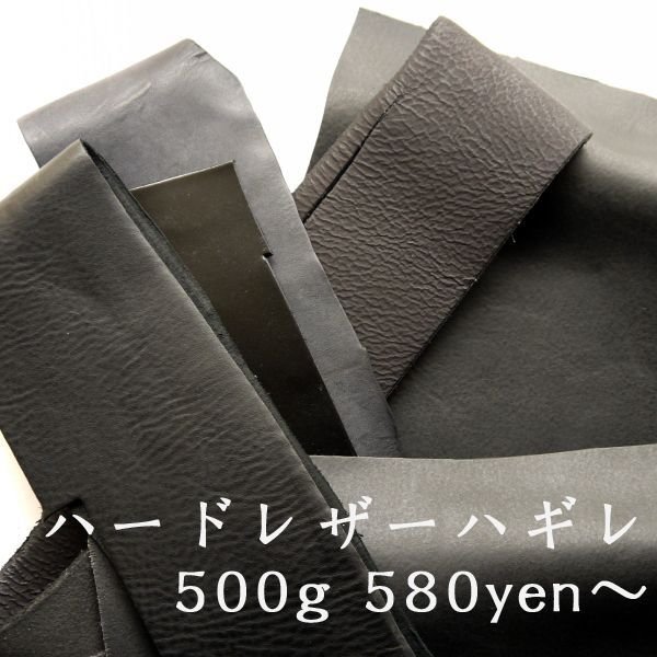 画像1: フランス直輸入！ブラックハードレザーハギレ 500ｇ・1kg　サドルレザー (1)