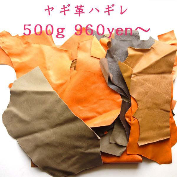 フランス直輸入！山羊革(シェーブルレザ)ーハギレ 500ｇ・1kg